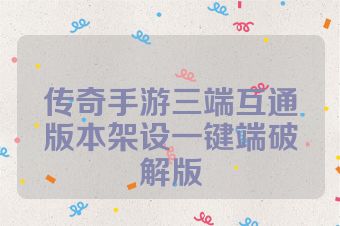 传奇手游三端互通版本架设一键端破解版