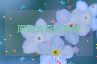 原始传奇热血版