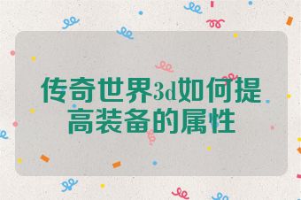 传奇世界3d如何提高装备的属性