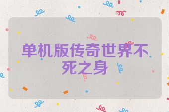 单机版传奇世界不死之身