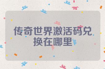 传奇世界激活码兑换在哪里