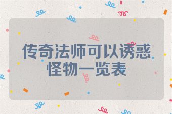 传奇法师可以诱惑怪物一览表