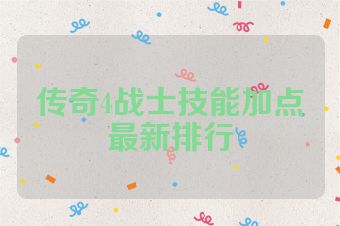 传奇4战士技能加点最新排行