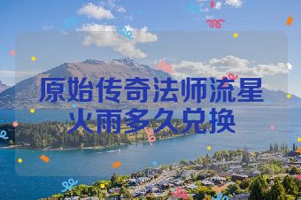 原始传奇法师流星火雨多久兑换
