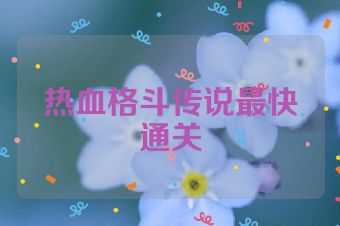 热血格斗传说最快通关