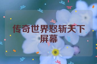 传奇世界怒斩天下屏幕
