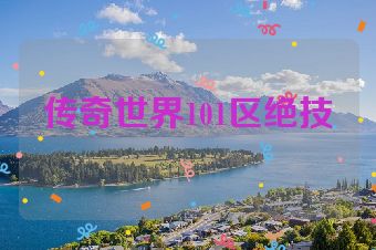 传奇世界101区绝技