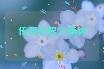 传奇世界之通神