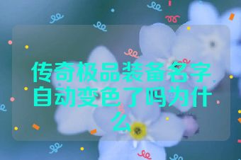 传奇极品装备名字自动变色了吗为什么