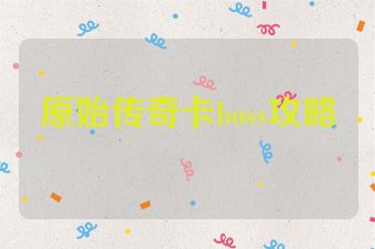 原始传奇卡boss攻略