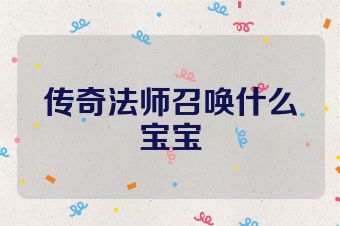 传奇法师召唤什么宝宝