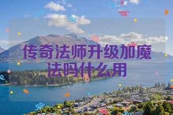 传奇法师升级加魔法吗什么用