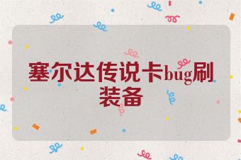 塞尔达传说卡bug刷装备