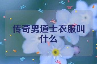 传奇男道士衣服叫什么