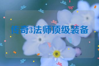 传奇3法师顶级装备