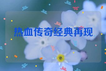 热血传奇经典再现