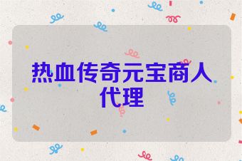 热血传奇元宝商人代理