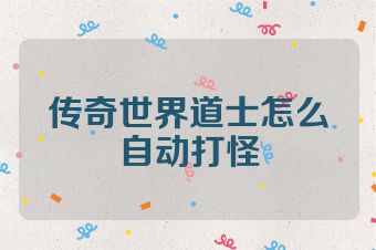 传奇世界道士怎么自动打怪