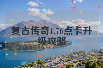 复古传奇1.76点卡升级攻略