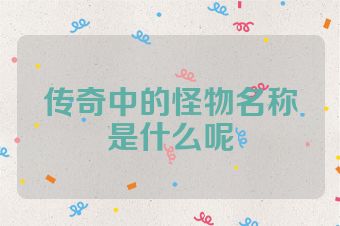 传奇中的怪物名称是什么呢