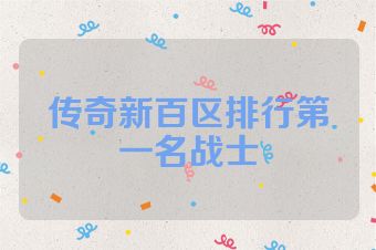 传奇新百区排行第一名战士