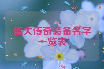 盛大传奇装备名字一览表