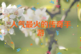 人气最火的传奇手游