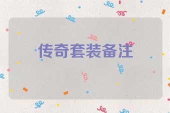 传奇套装备注