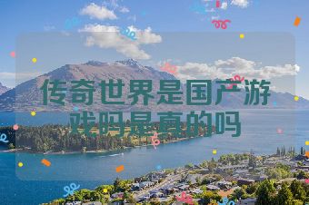 传奇世界是国产游戏吗是真的吗