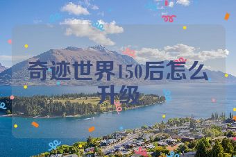 奇迹世界150后怎么升级