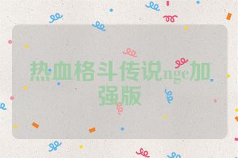 热血格斗传说ngc加强版