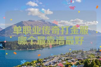 单职业传奇打金服哪个最靠谱最好