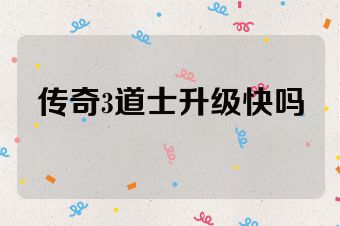 传奇3道士升级快吗
