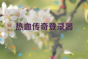 热血传奇登录器
