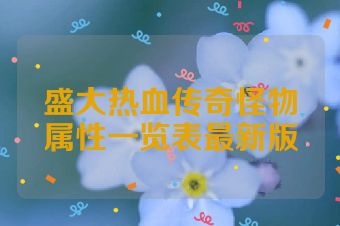 盛大热血传奇怪物属性一览表最新版