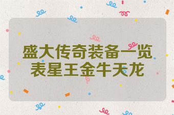 盛大传奇装备一览表星王金牛天龙