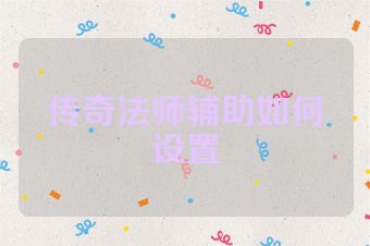 传奇法师辅助如何设置