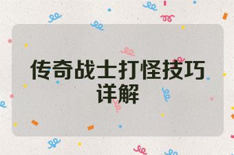 传奇战士打怪技巧详解