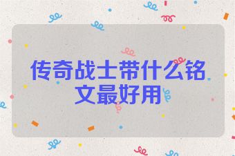 传奇战士带什么铭文最好用