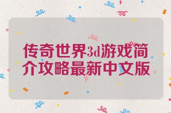 传奇世界3d游戏简介攻略最新中文版
