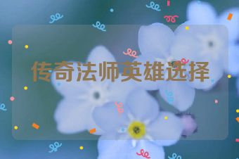 传奇法师英雄选择