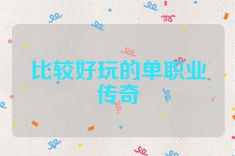 比较好玩的单职业传奇