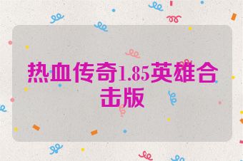 热血传奇1.85英雄合击版