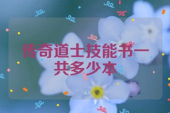 传奇道士技能书一共多少本