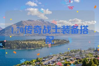 1.70传奇战士装备搭配
