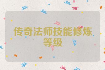 传奇法师技能修炼等级