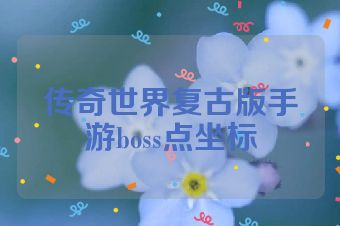 传奇世界复古版手游boss点坐标