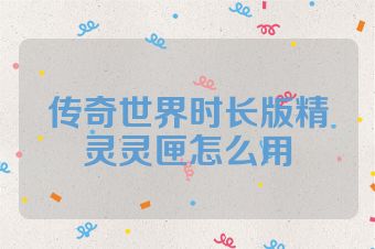 传奇世界时长版精灵灵匣怎么用