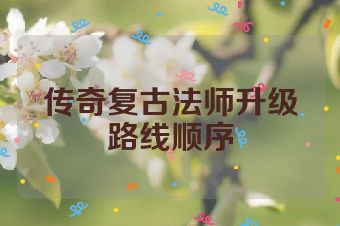 传奇复古法师升级路线顺序