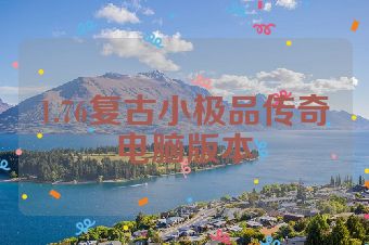 1.76复古小极品传奇电脑版本